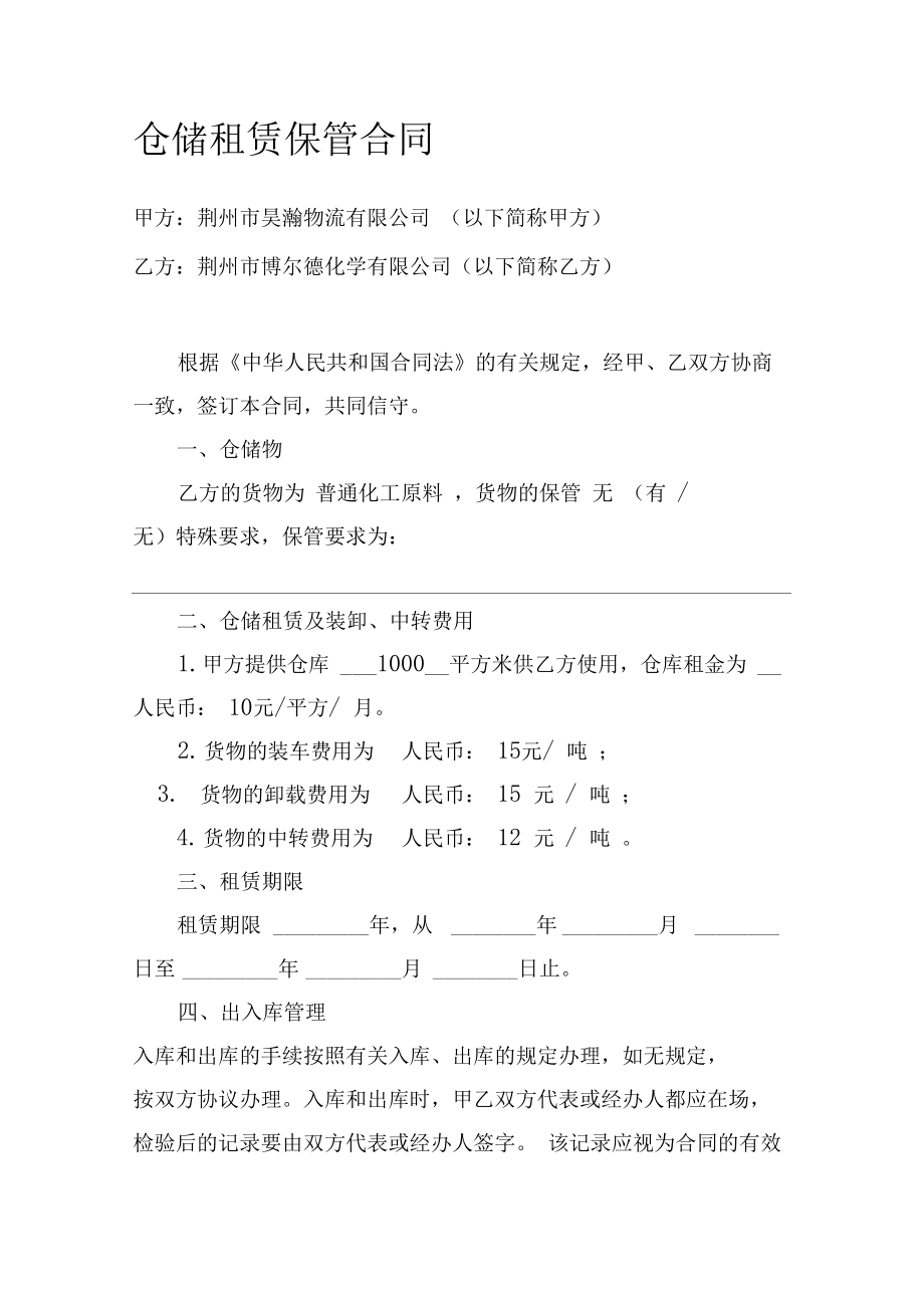普通貨物倉儲服務合同范本
